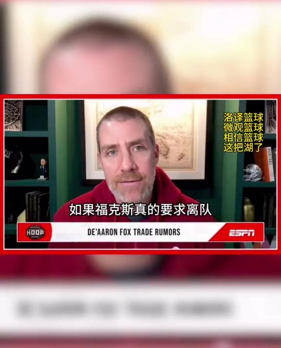 名记MacMahon：马刺火箭湖人热火都是福克斯的潜在下家