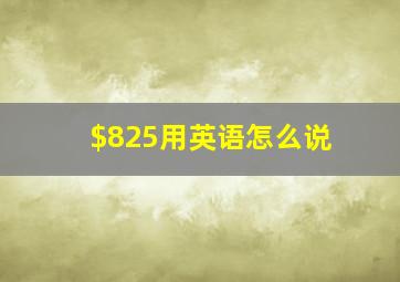 $825用英语怎么说