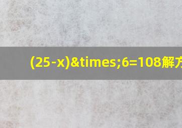 (25-x)×6=108解方程