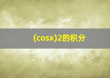 (cosx)2的积分