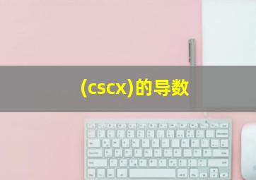 (cscx)的导数