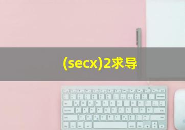 (secx)2求导