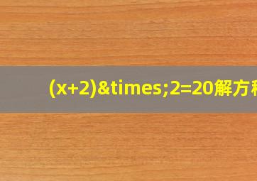 (x+2)×2=20解方程