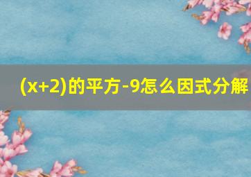 (x+2)的平方-9怎么因式分解