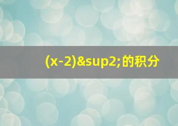 (x-2)²的积分