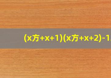 (x方+x+1)(x方+x+2)-12