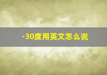 -30度用英文怎么说