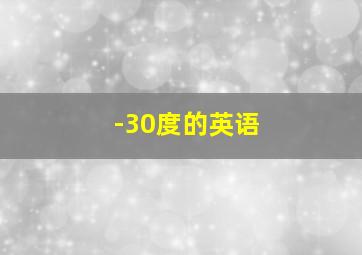 -30度的英语