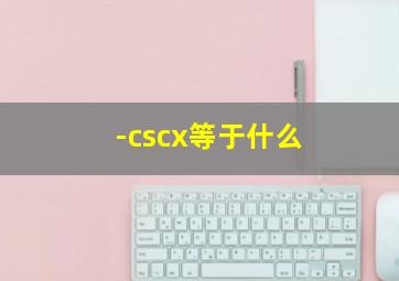 -cscx等于什么