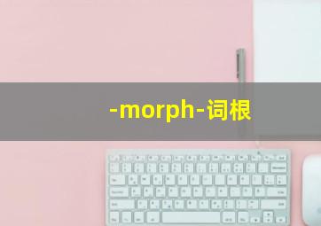 -morph-词根