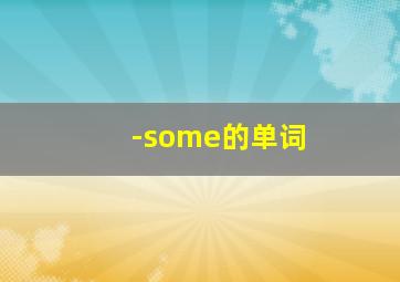 -some的单词