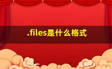 .files是什么格式