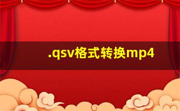 .qsv格式转换mp4