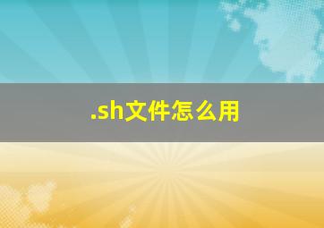 .sh文件怎么用