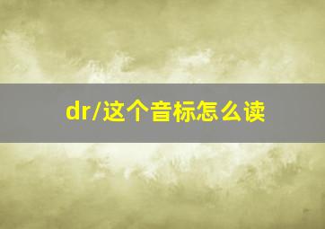 /dr/这个音标怎么读