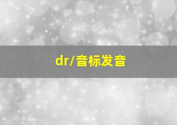 /dr/音标发音