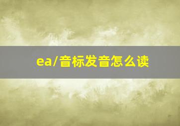 /ea/音标发音怎么读