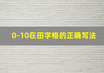 0-10在田字格的正确写法