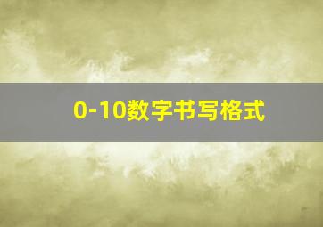 0-10数字书写格式