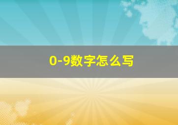 0-9数字怎么写