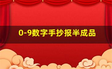 0-9数字手抄报半成品