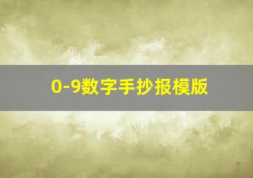 0-9数字手抄报模版