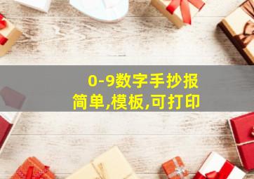 0-9数字手抄报简单,模板,可打印