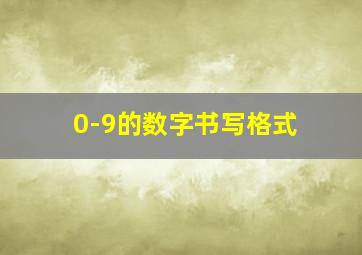 0-9的数字书写格式