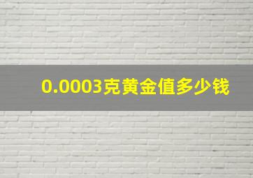 0.0003克黄金值多少钱