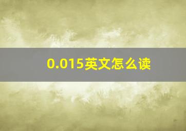 0.015英文怎么读