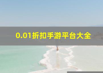 0.01折扣手游平台大全