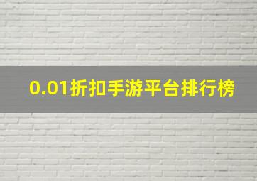 0.01折扣手游平台排行榜