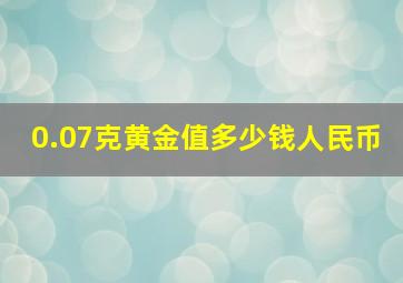 0.07克黄金值多少钱人民币