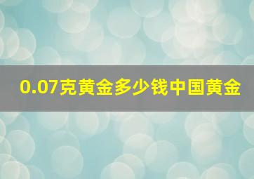 0.07克黄金多少钱中国黄金