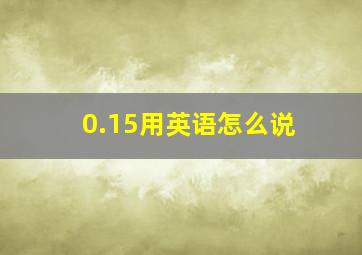 0.15用英语怎么说