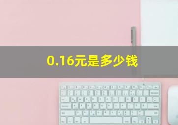 0.16元是多少钱