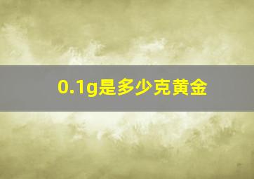 0.1g是多少克黄金