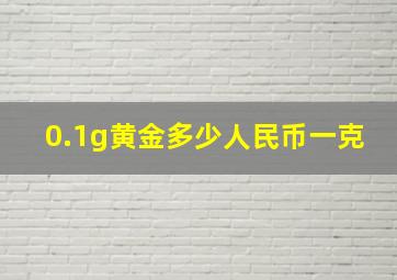 0.1g黄金多少人民币一克