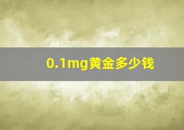 0.1mg黄金多少钱