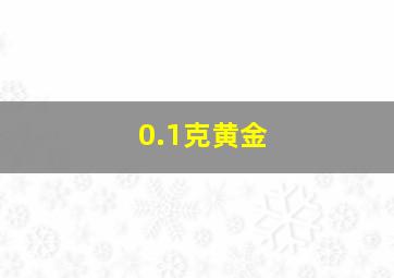 0.1克黄金