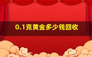 0.1克黄金多少钱回收