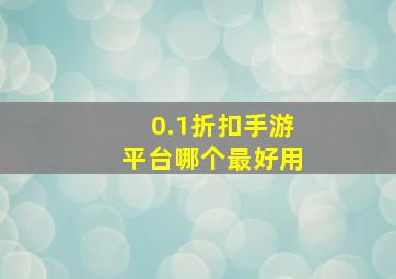 0.1折扣手游平台哪个最好用