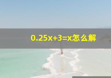 0.25x+3=x怎么解