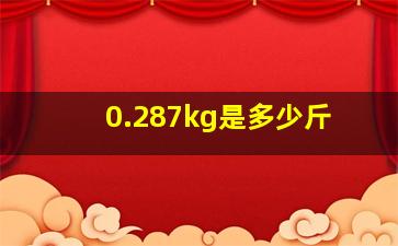 0.287kg是多少斤