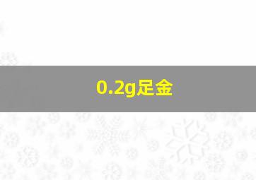 0.2g足金