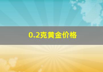 0.2克黄金价格