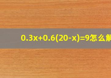 0.3x+0.6(20-x)=9怎么解