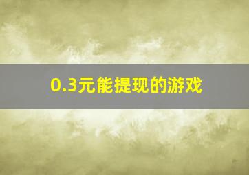 0.3元能提现的游戏