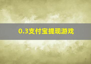 0.3支付宝提现游戏