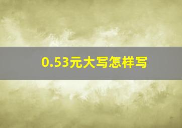 0.53元大写怎样写